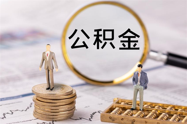 金华公积金1000可以取吗（公积金一千多能取吗）