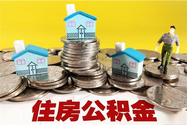 金华离职了公积金什么时候能取（离职后住房公积金啥时候能取出来）