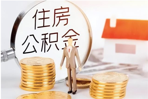 金华城镇户口离职后怎么取住房公积金（城镇户口离职可以取住房公积金吗）