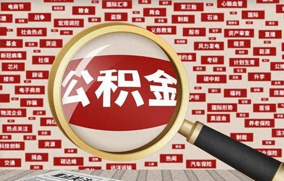 金华怎样取封存的公积金（怎么提取封存状态的公积金）