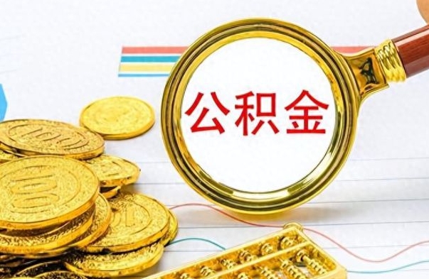 金华离职了能不能取公积金（离职了可以提取公积金吗?）